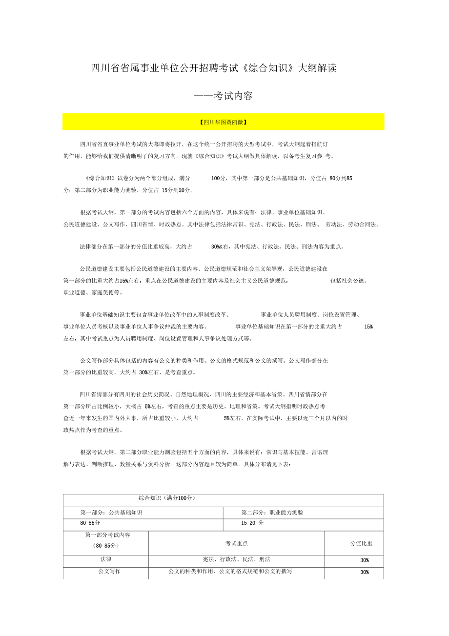 四川省省屬事業(yè)單位公開(kāi)招聘考試《綜合知識(shí)》大綱解讀_第1頁(yè)