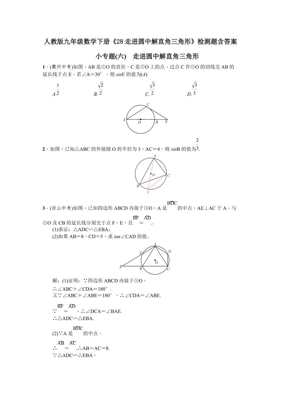 人教版九年级数学下册检测题：走进圆中解直角三角形_第1页