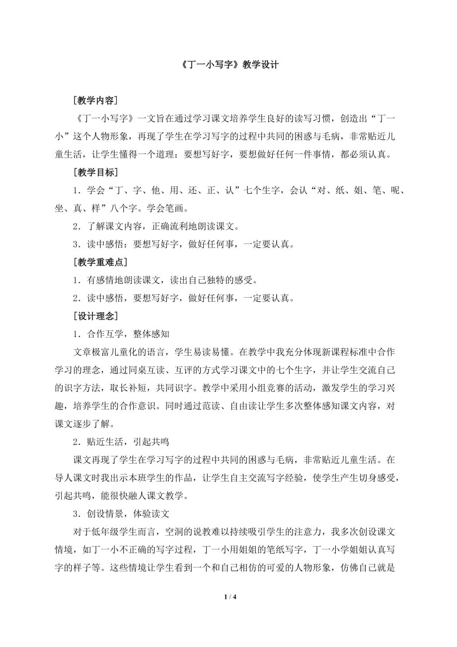 《丁一小寫字》教學(xué)設(shè)計(jì)_第1頁