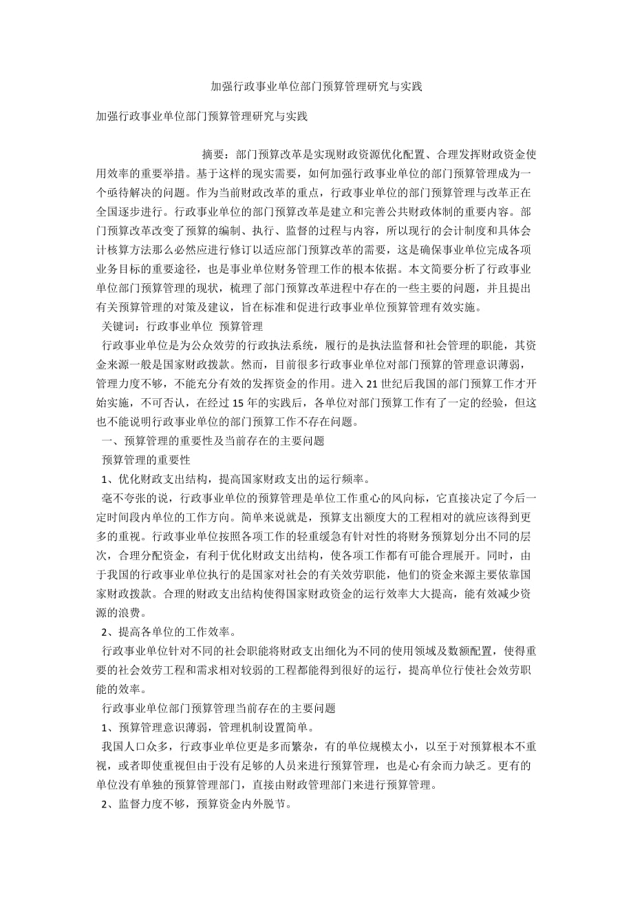 加强行政事业单位部门预算管理研究与实践_第1页