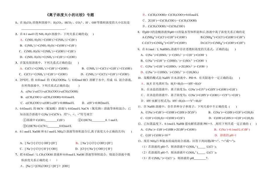 《溶液中粒子濃度大小的比較》專(zhuān)題（新課使用）_第1頁(yè)