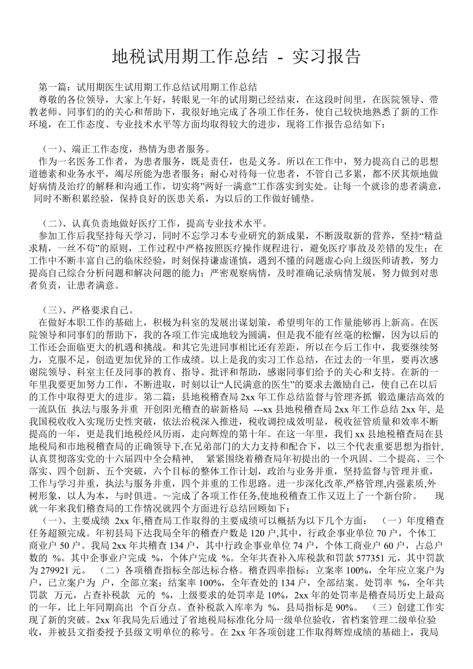 地税试用期工作总结实习报告_第1页