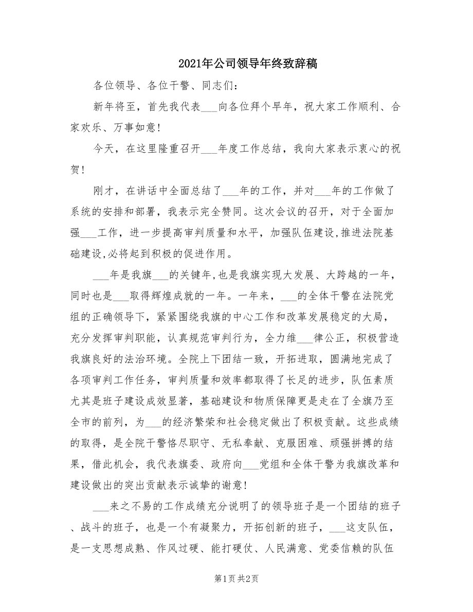 2021年公司领导年终致辞稿.doc_第1页