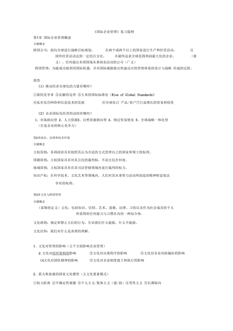 《國際企業(yè)管理》復(fù)習(xí)資料整合_第1頁