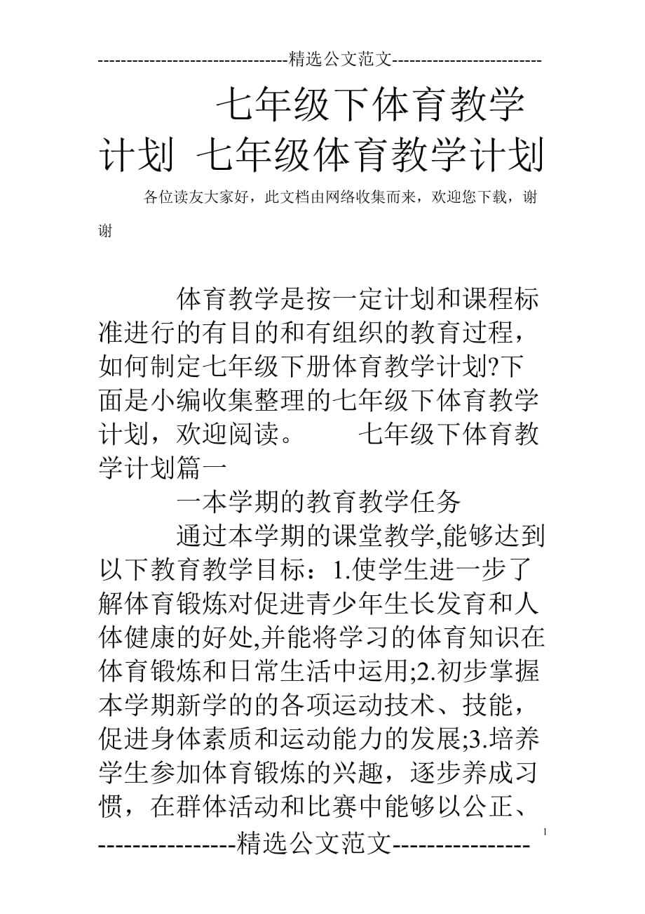 七年級(jí)下體育教學(xué)計(jì)劃 七年級(jí)體育教學(xué)計(jì)劃_第1頁