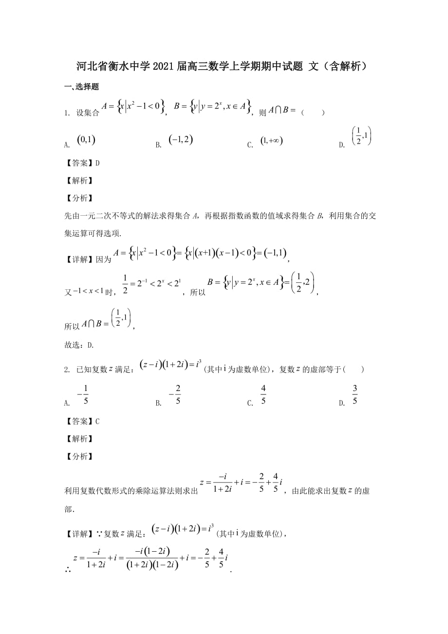 河北省衡水中学2021届高三数学上学期期中试题文【含解析】_第1页