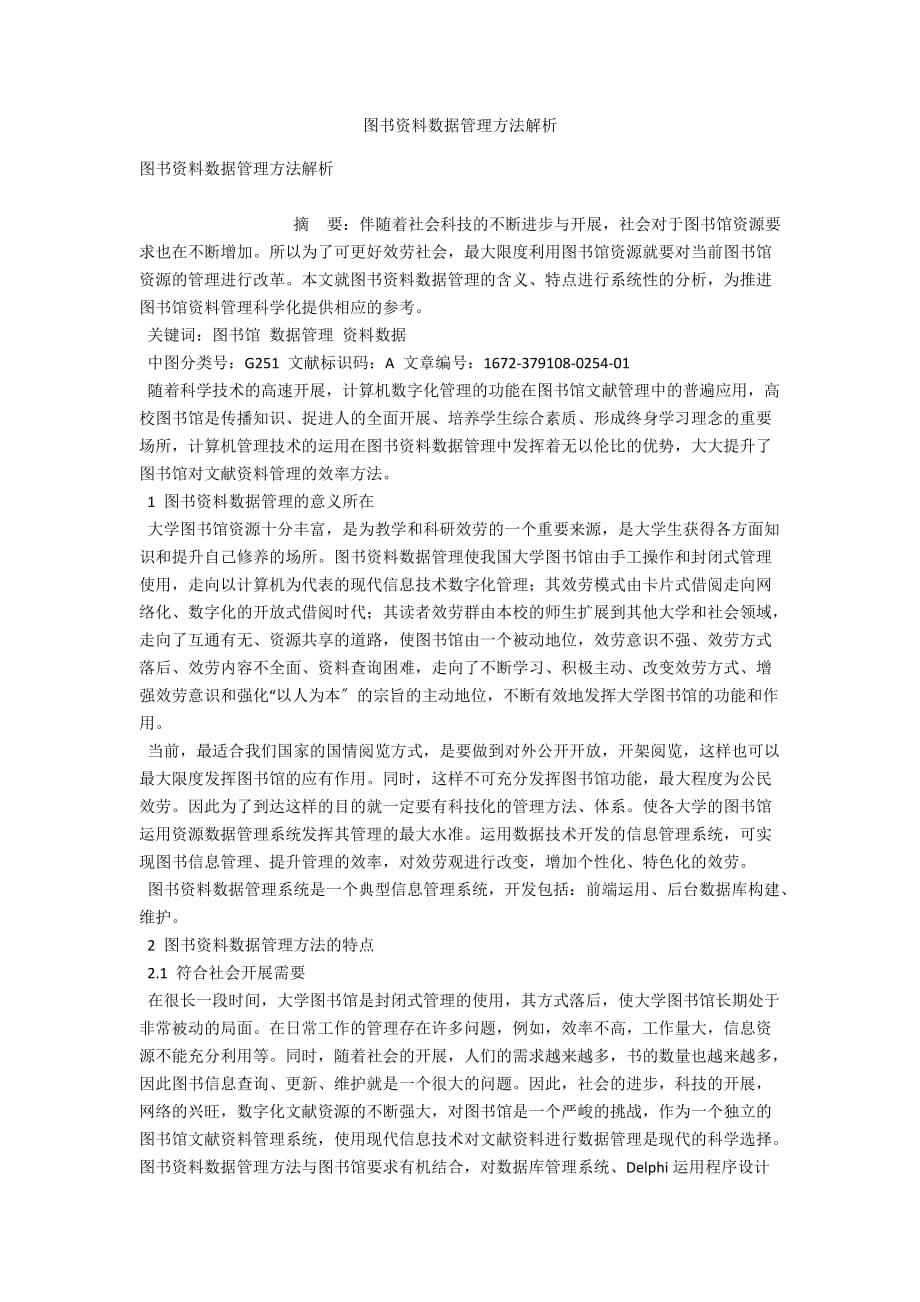 图书资料数据管理方法解析_第1页