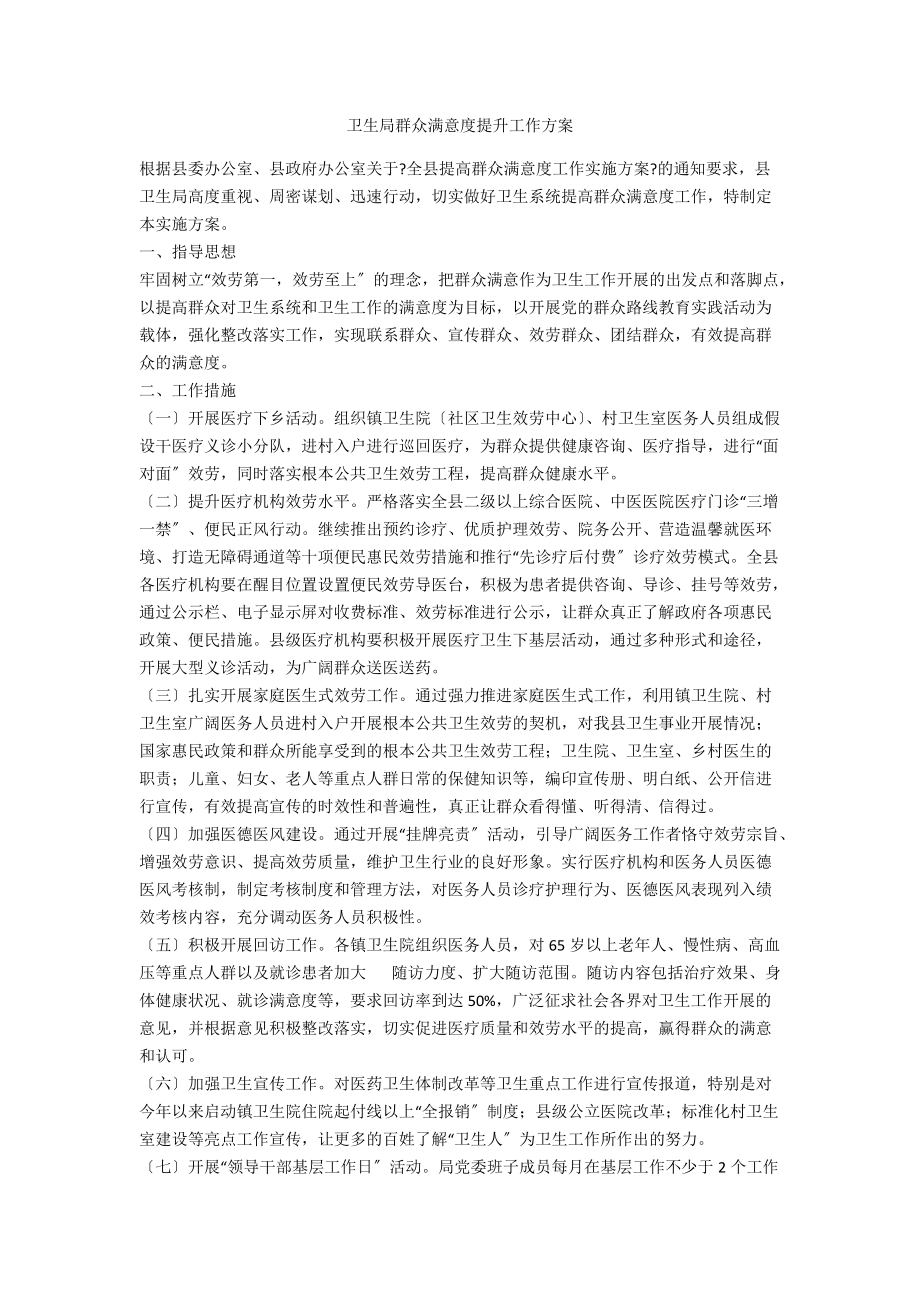 卫生局群众满意度提升工作方案_第1页