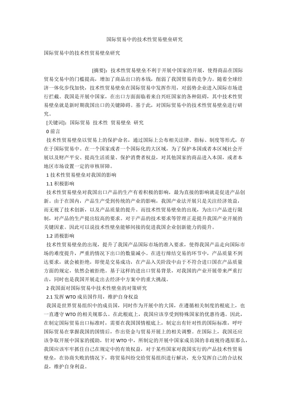 国际贸易中的技术性贸易壁垒研究_第1页