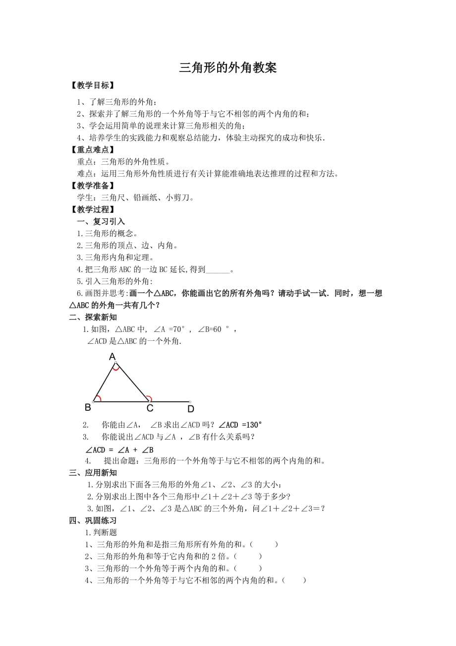 三角形的外角教学设计_第1页