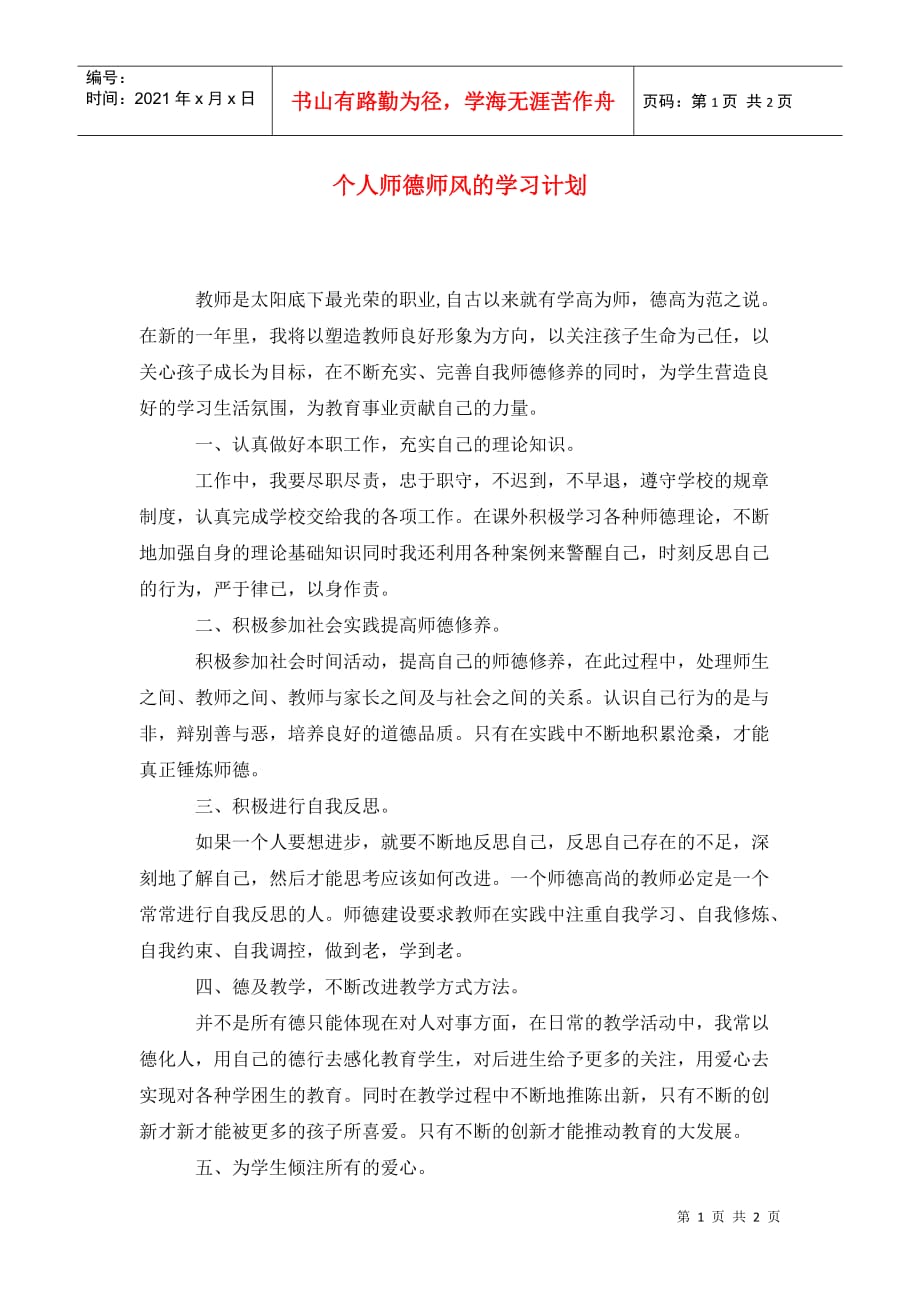 个人师德师风的学习计划_第1页