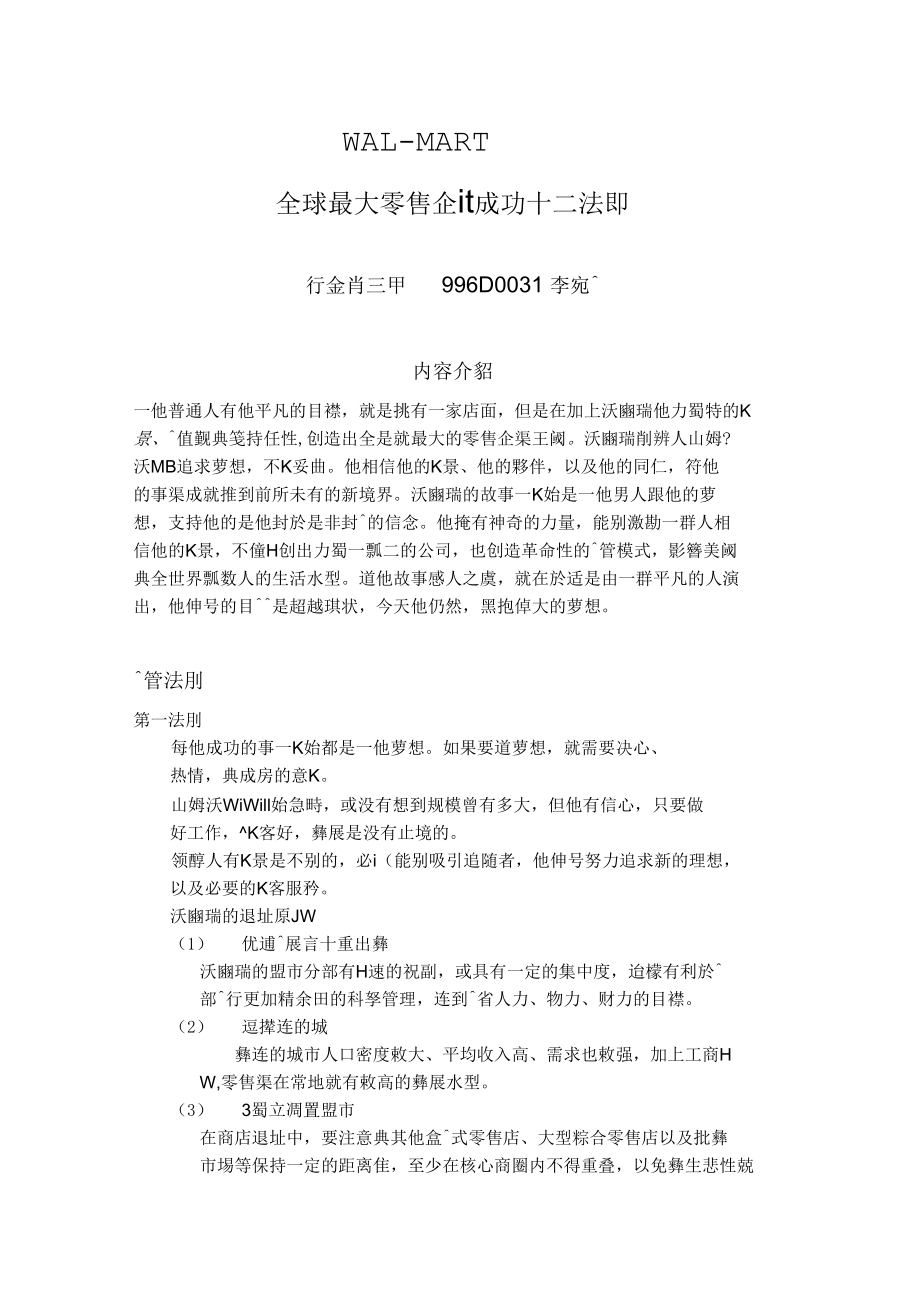 全球最大零售企业成功十二法则_第1页