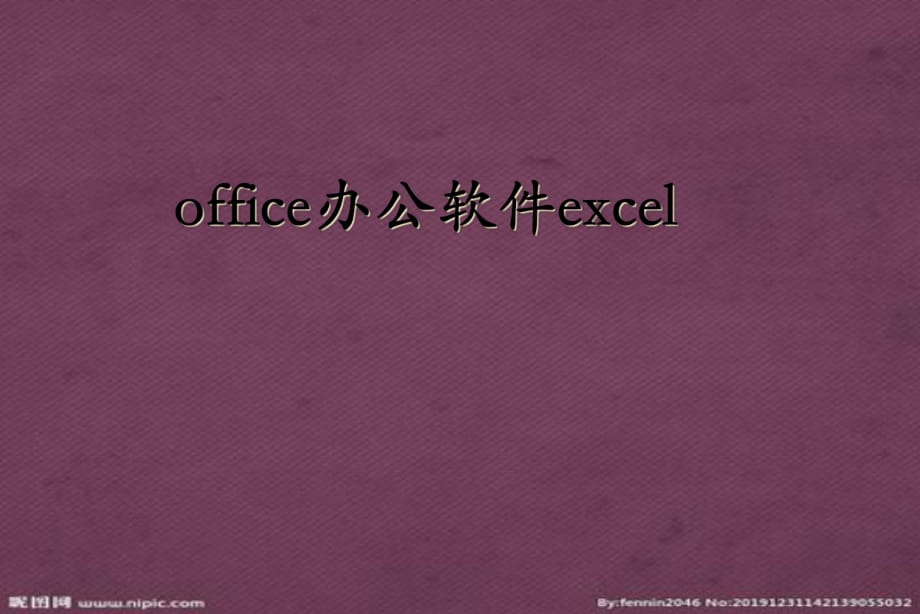 office辦公軟件e某cel培訓(xùn)資料_第1頁(yè)