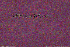 office辦公軟件e某cel培訓(xùn)資料