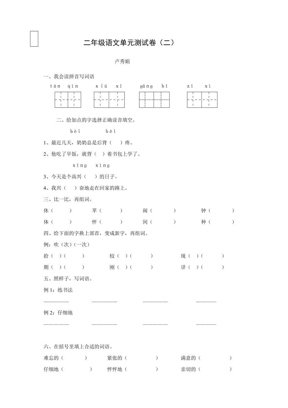 二年级语文单元测试卷_第1页