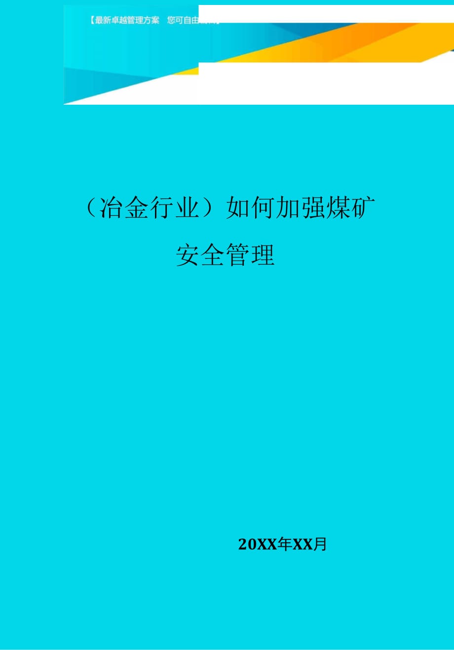 如何加强煤矿安全管理_第1页