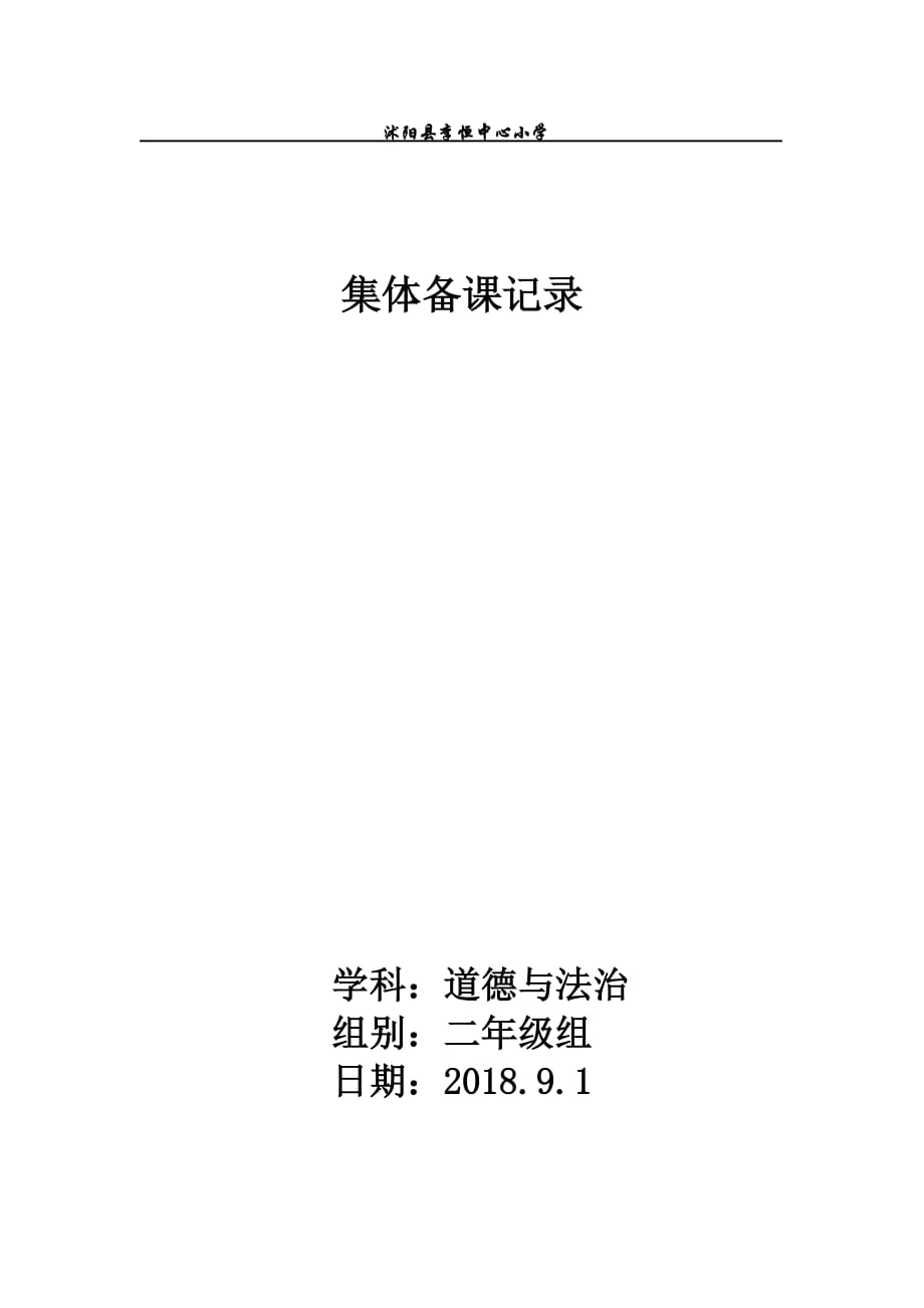 二年級道德與法治 集體備課記錄_第1頁