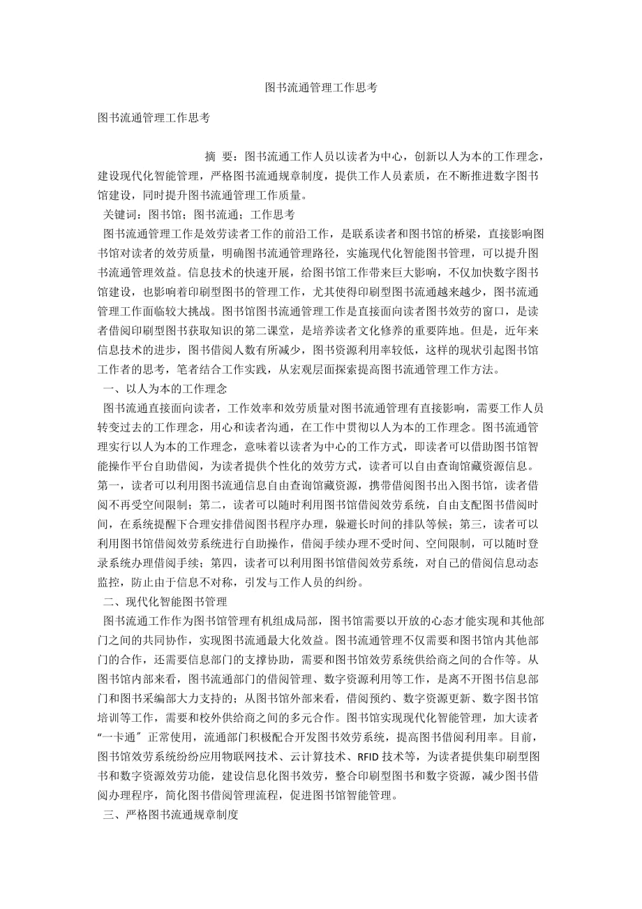 图书流通管理工作思考_第1页