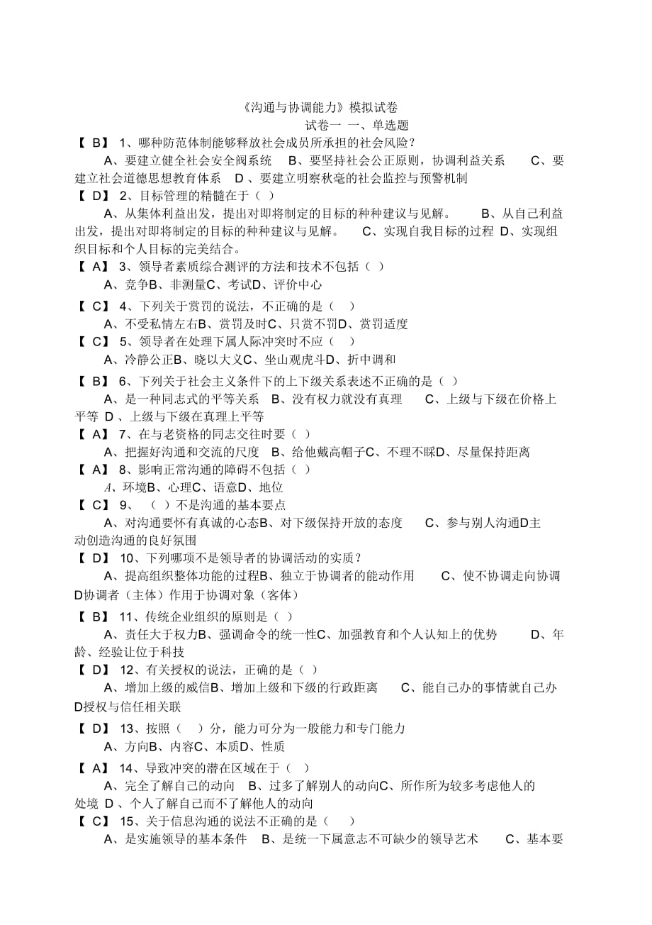 《溝通與協(xié)調(diào)能力》習(xí)題4資料_第1頁