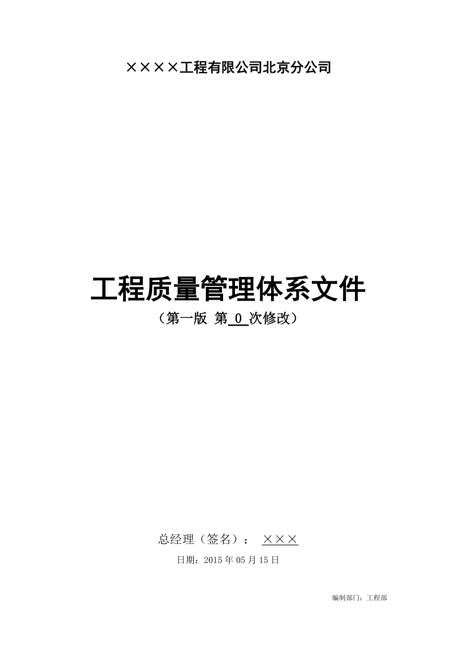 建筑企業(yè) 公司 質(zhì)量管理體系-精編_第1頁