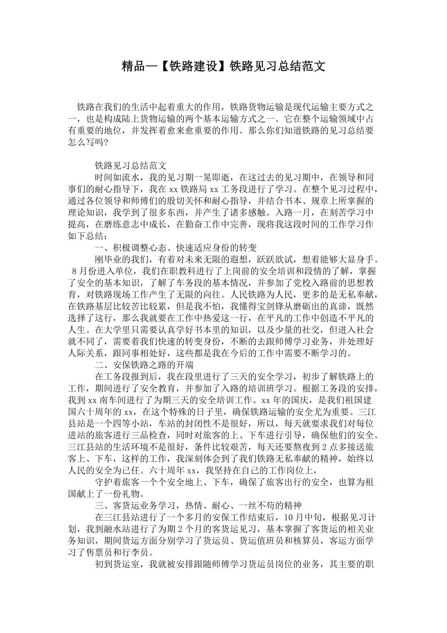 【铁路建设】铁路见习总结范文_第1页