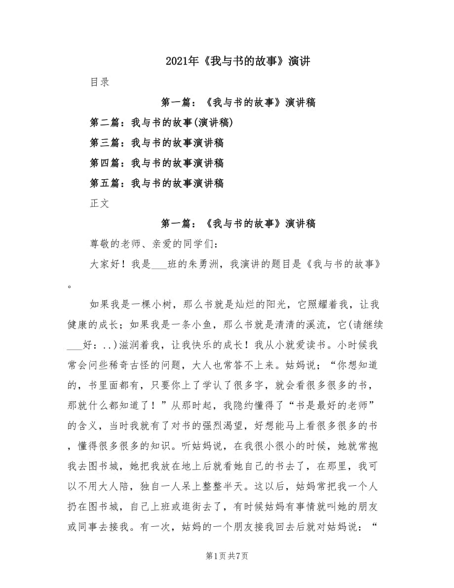 2021年《我與書的故事》演講.doc_第1頁