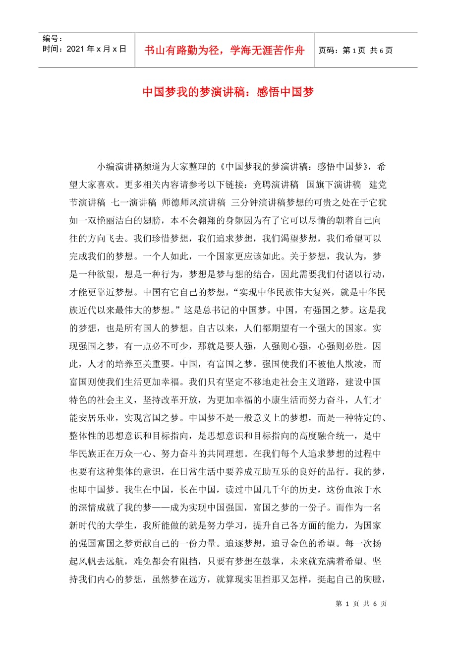 中国梦我的梦演讲稿：感悟中国梦_第1页