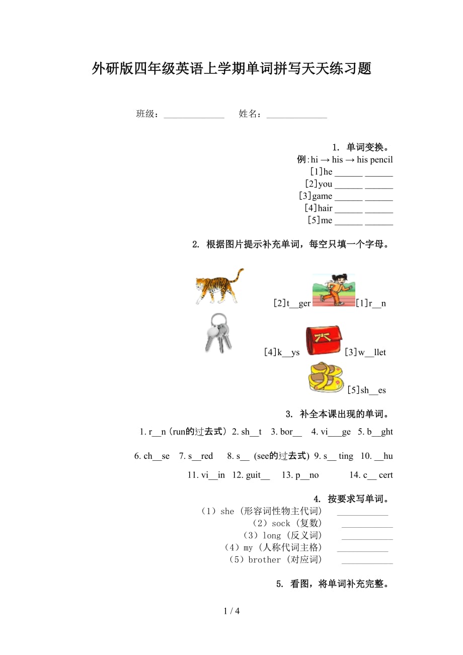 外研版四年級英語上學(xué)期單詞拼寫天天練習(xí)題_第1頁