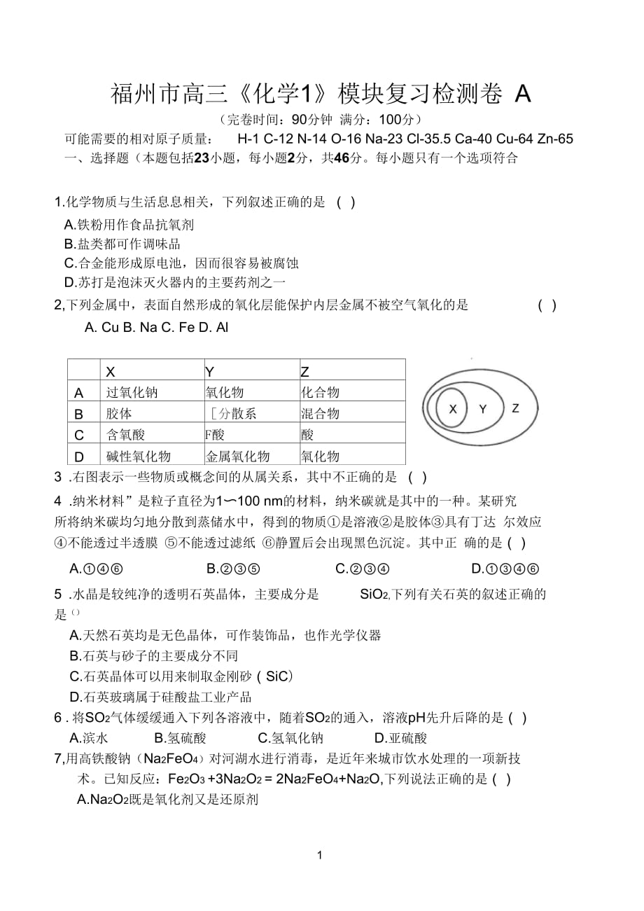 《化學(xué)1》總復(fù)習(xí)模塊測試A卷(能力卷)_第1頁