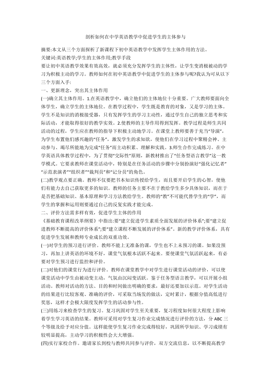 剖析如何在中学英语教学中促进学生的主体参与_第1页