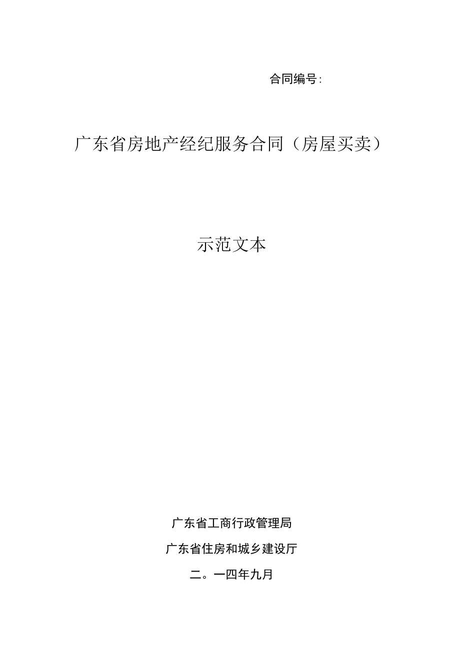 廣東省房地產(chǎn)經(jīng)紀(jì)服務(wù)合同(房屋買賣)_第1頁