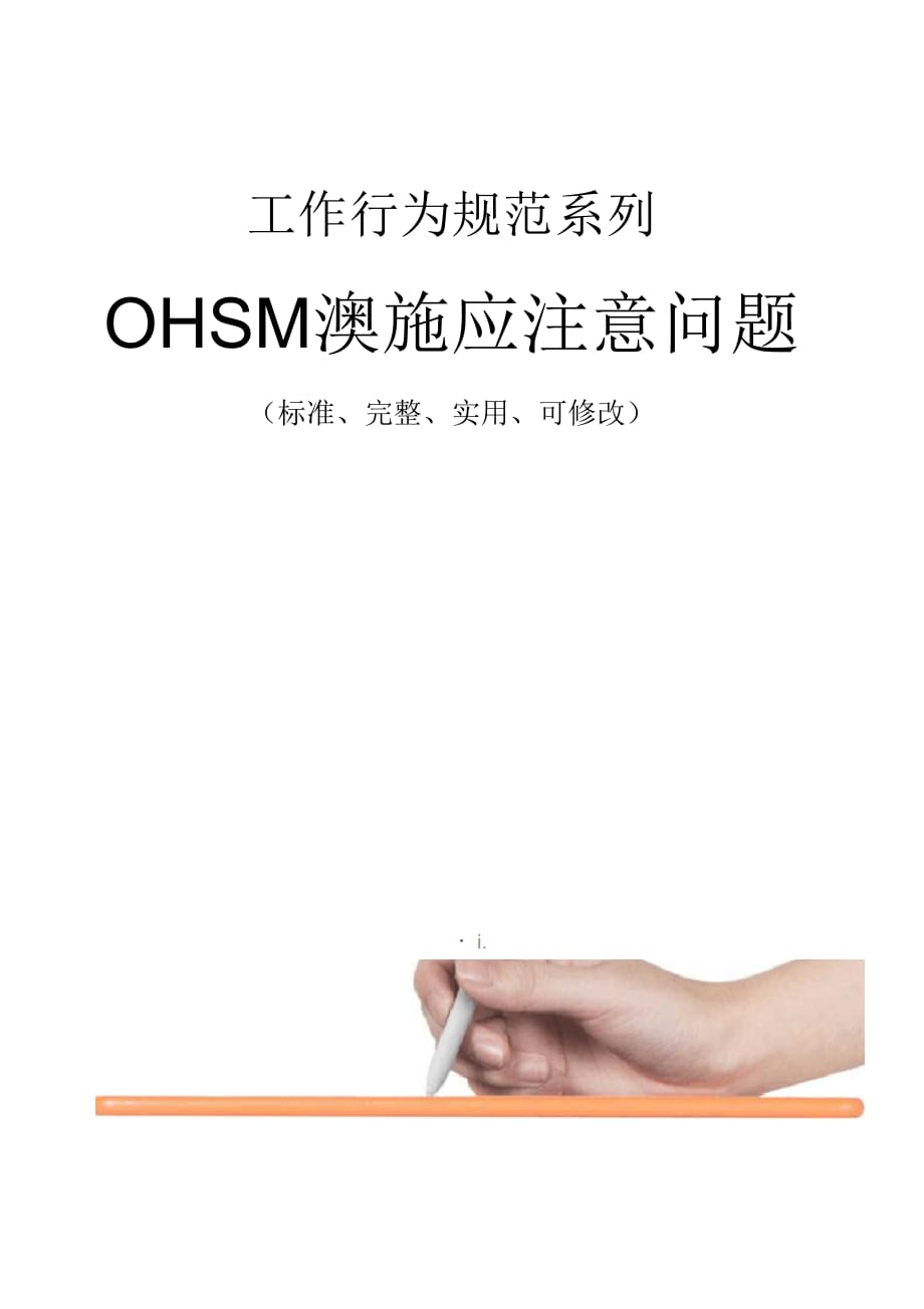 OHSMS实施应注意问题_第1页