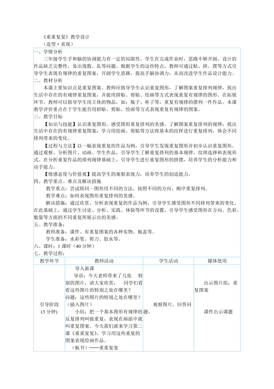 小学三年级数学《重重复复》教学设计_第1页