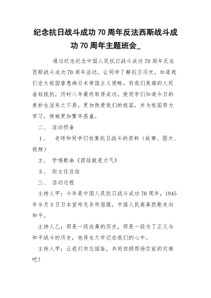 紀(jì)念抗日戰(zhàn)斗成功70周年反法西斯戰(zhàn)斗成功70周年主題班會(huì)_