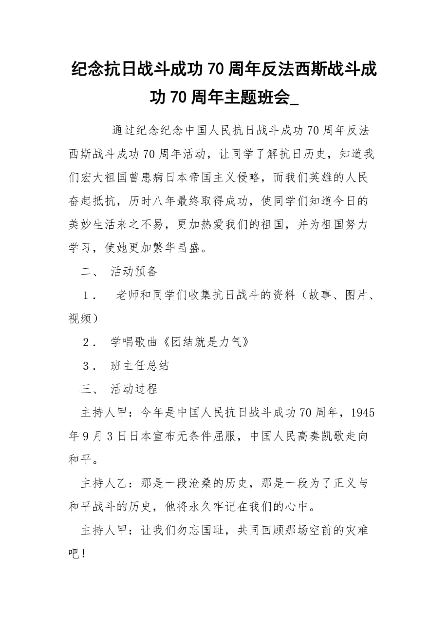 紀(jì)念抗日戰(zhàn)斗成功70周年反法西斯戰(zhàn)斗成功70周年主題班會__第1頁