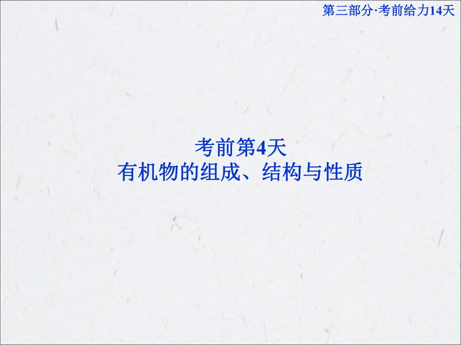 高考化學二輪專題復習廣東專用第三部分考前第4天有機物的組成結構與性質課件_第1頁