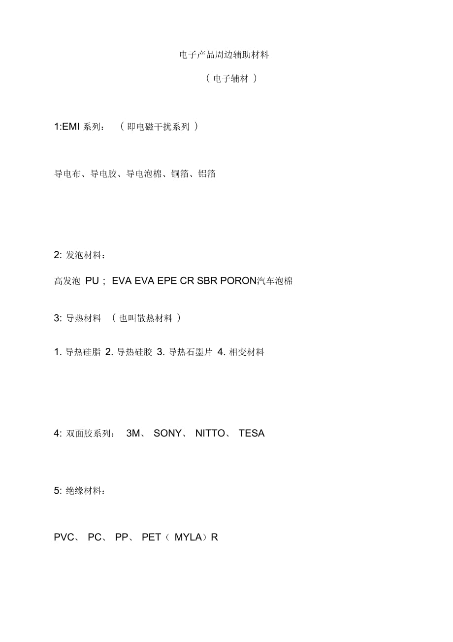 電子產品周邊輔助材料要點_第1頁