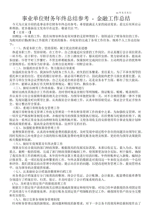 事業(yè)單位財務年終總結參考金融工作總結