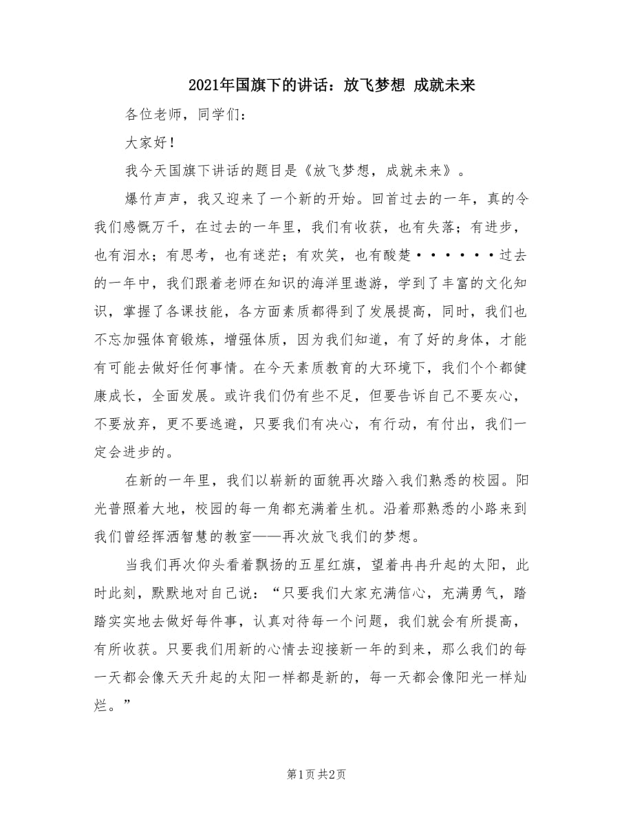 2021年國(guó)旗下的講話：放飛夢(mèng)想 成就未來(lái).doc_第1頁(yè)