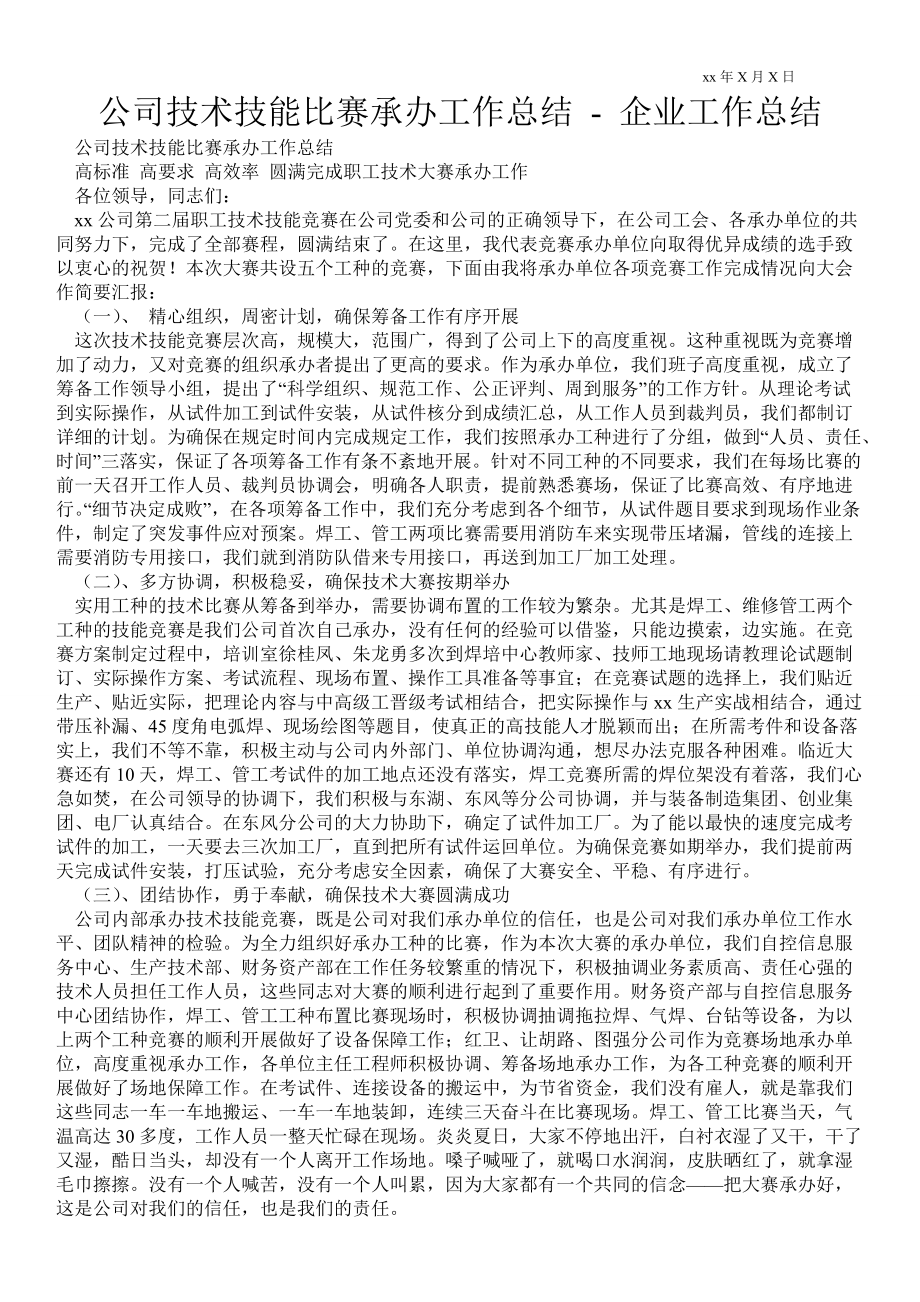 公司技術(shù)技能比賽承辦工作總結(jié)企業(yè)工作總結(jié)_第1頁