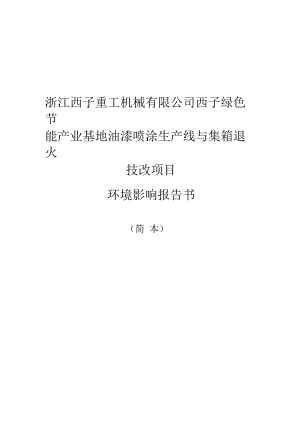 浙江西子重工機械有限公司西子綠色節(jié)能產業(yè)基地油漆噴