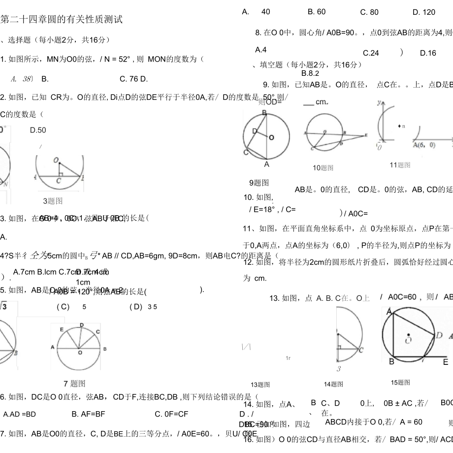 圆有关性质测试题_第1页