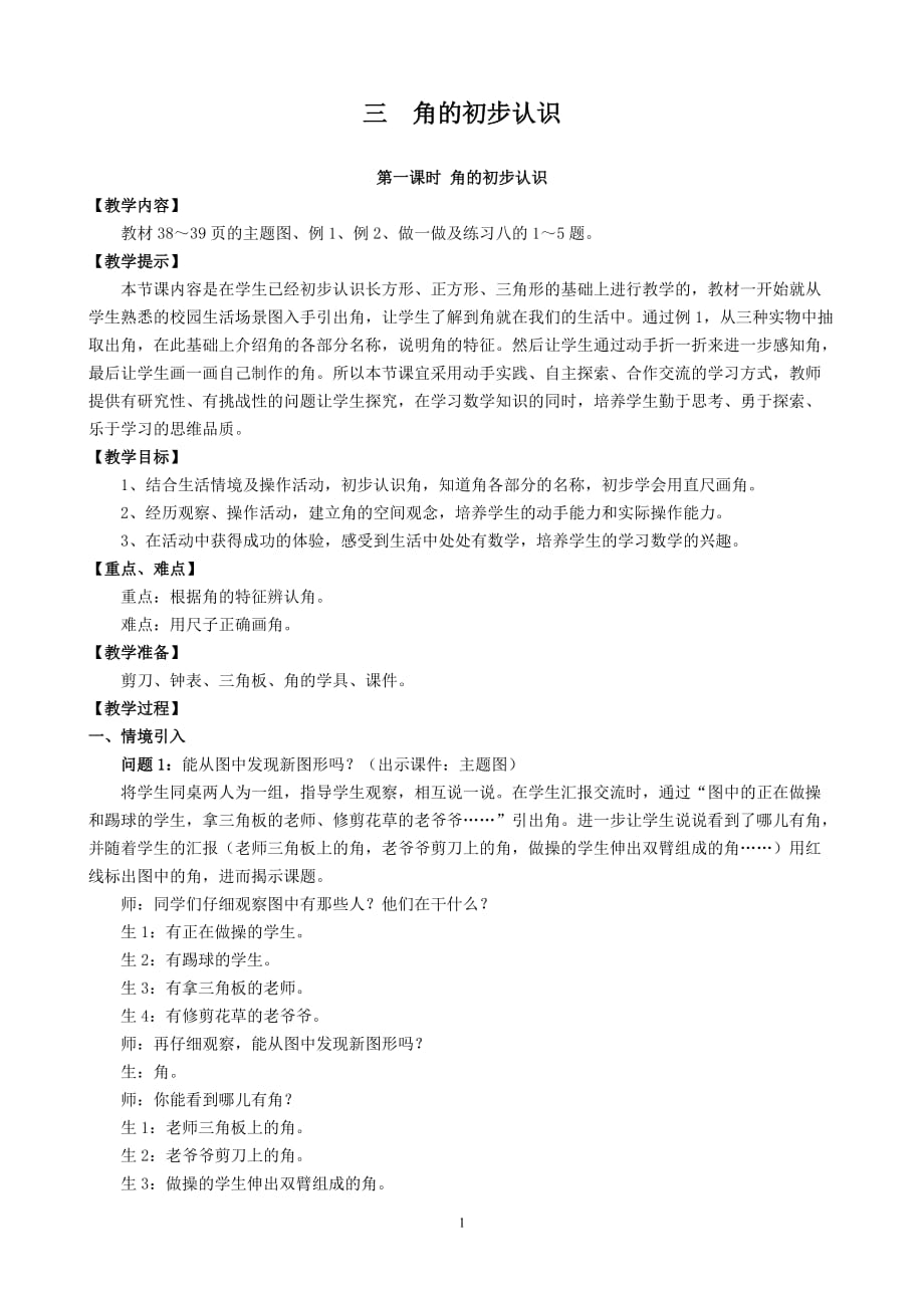 新人教版二年级上册 角的初步认识 教学设计_第1页