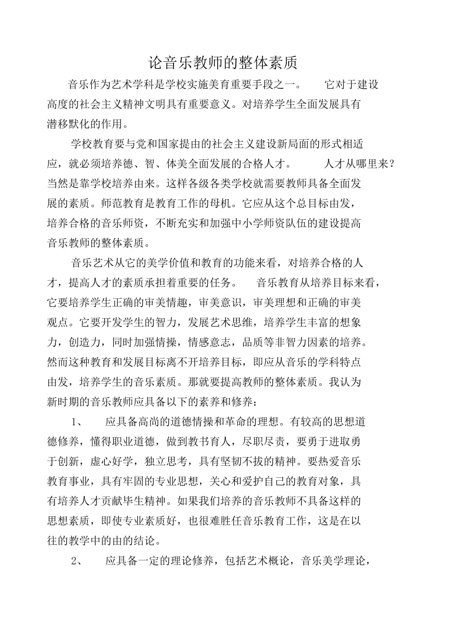 論文音樂教師的整體素質_第1頁