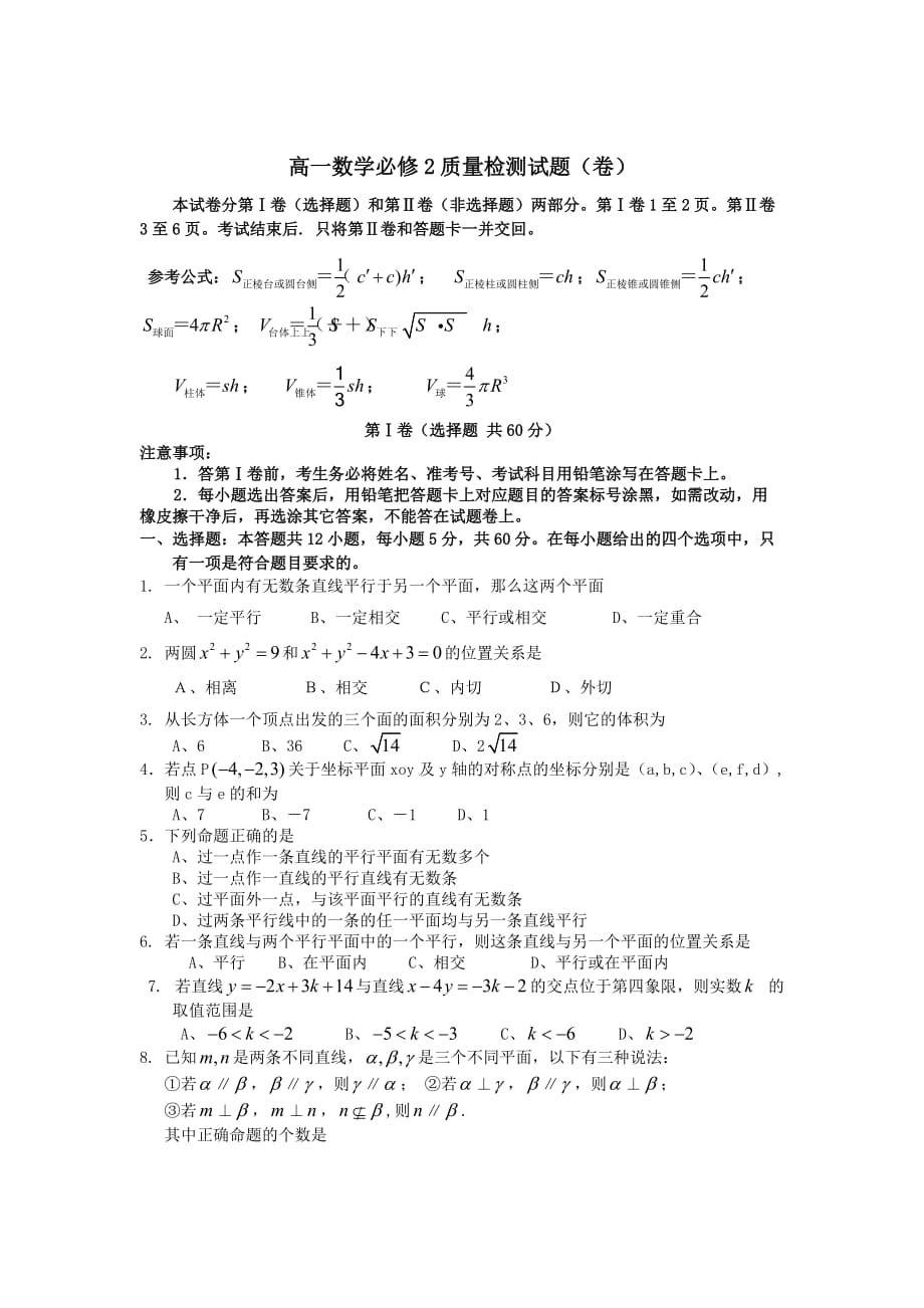 高中数学综合测试卷七新人教A版必修2【含答案】_第1页