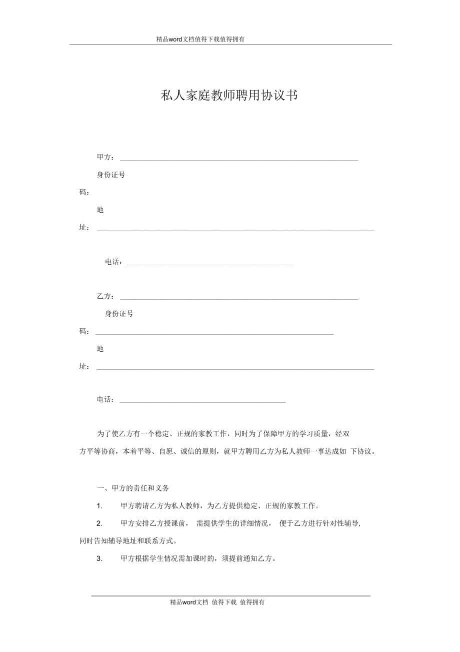 私人家庭教師聘用協(xié)議書_第1頁