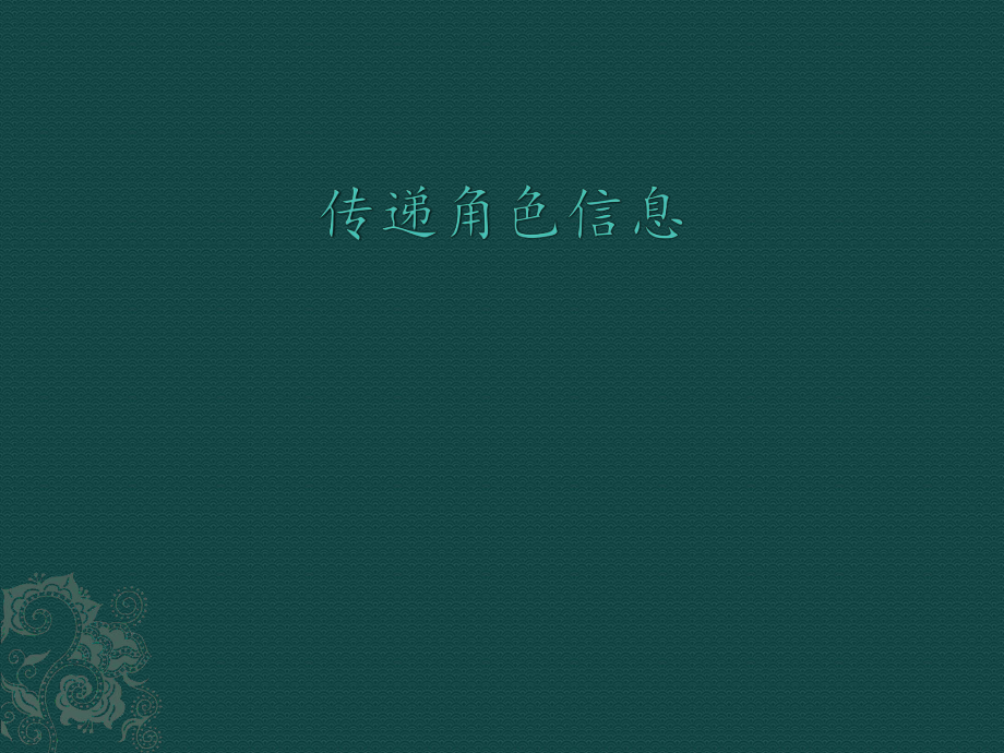 第三冊信息技術課件 - 傳遞角色信息 北京版（共12張PPT）_第1頁