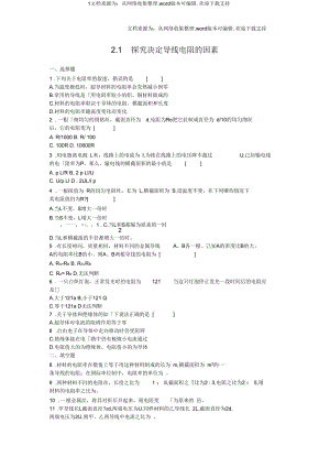 新課標(biāo)粵教版31選修三21探究決定導(dǎo)線電阻的因素同步試題1