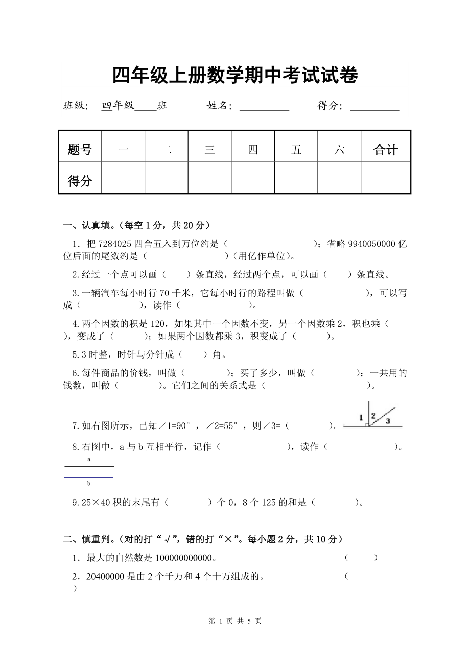 四年級(jí)上冊(cè)數(shù)學(xué)期中試卷_第1頁(yè)