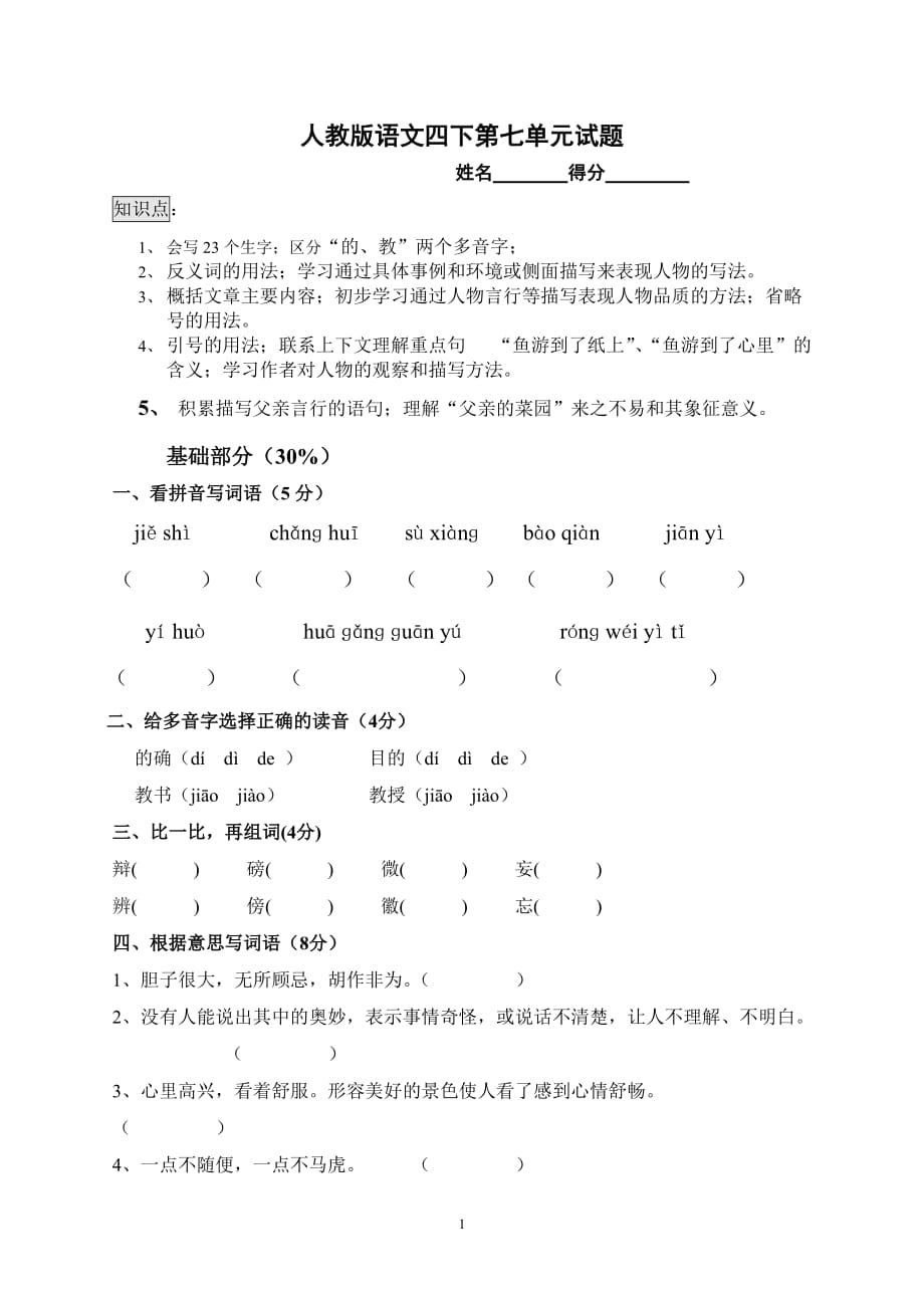 人教版小学四年级语文下册-第7单元试题(2)_第1页